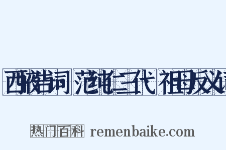 西掖告词·范纯仁三代·祖母反义词是什么意思的图片